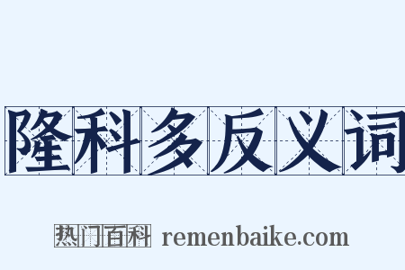 隆科多反义词是什么意思的图片